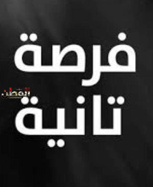 فرصه تانيه 1 IMG 20230625 WA0001