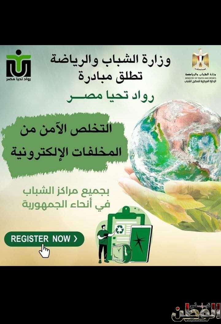 وزارة الشباب والرياضة تواصل تنفيذ مبادرة "رواد تحيا مصر" في ١٧ محافظة للتوعية بمخاطر المخلفات الإلكترونية وطرق التداول الآمن لتلك المخلفات 1 a30d07d2 5488 4401 b002 4c8ce9c0dd15