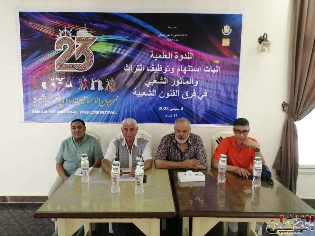 مهرجان الإسماعيلية يناقش توظيف التراث ضمن الفنون الشعبية 1 WhatsApp Image 2023 09 04 at 6.40.52 PM 2