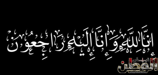 تنعي جريده نبض الوطن الاستاذه امل مصطفى في وفاه جدتها 1 ماذا يقال لتعزية أهل الميت