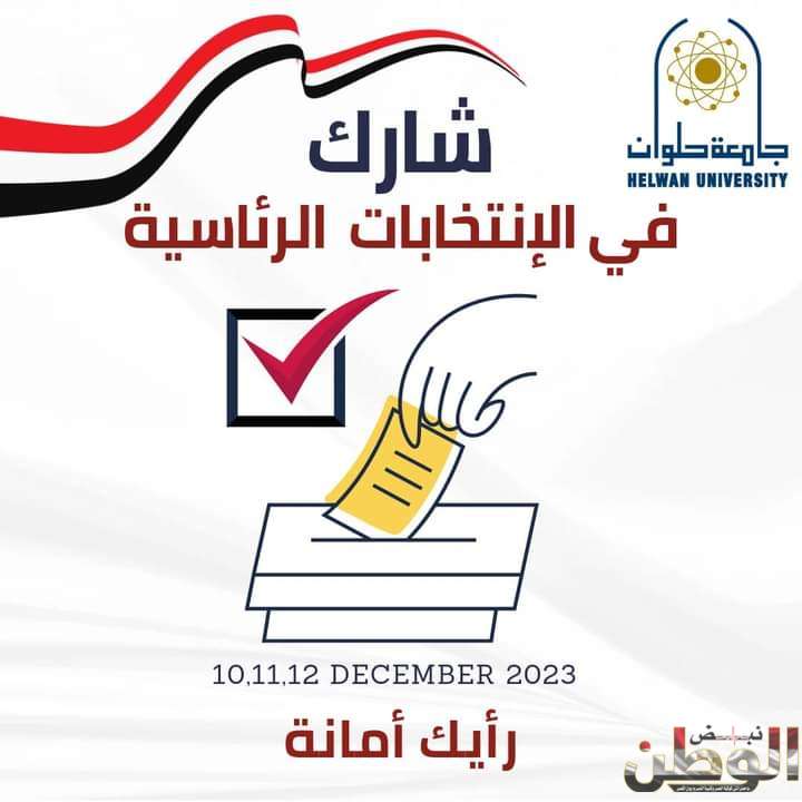 الدكتور السيد قنديل وبعض منتسبي جامعة حلوان يشاركون غدًا في الانتخابات الرئاسية بلجنة المحجوب 1 FB IMG 1702156695558