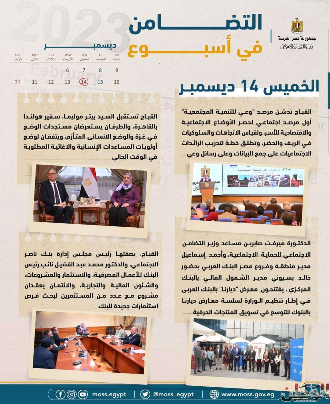 الحصاد الأسبوعي لرصد أنشطة وزارة التضامن الاجتماعي في الفترة من الفترة من 8 ديسمبر إلى 14 ديسمبر 2023 1 FB IMG 1702655865012
