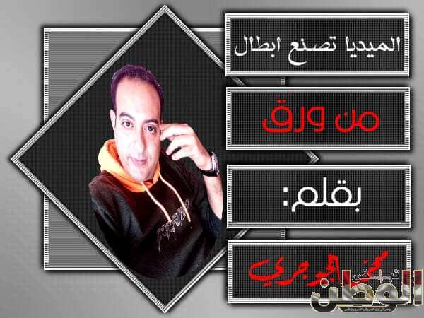 الميديا تصنع ابطال من ورق (خدعوك فقالوا) 1 FB IMG 1703455495222