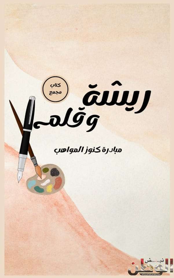 كتاب "ريشة وقلم" يضم مجموعة مختارة من الأعمال الأدبية والفنية ضمن مبادرة كنوز المواهب 1 IMG 20240115 WA0025