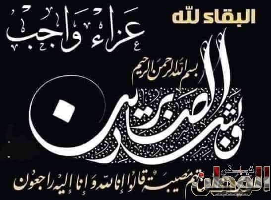 جريدة نبض الوطن تنعى د. على اسماعيل فى وفاة عمته 1 received 723652126294396