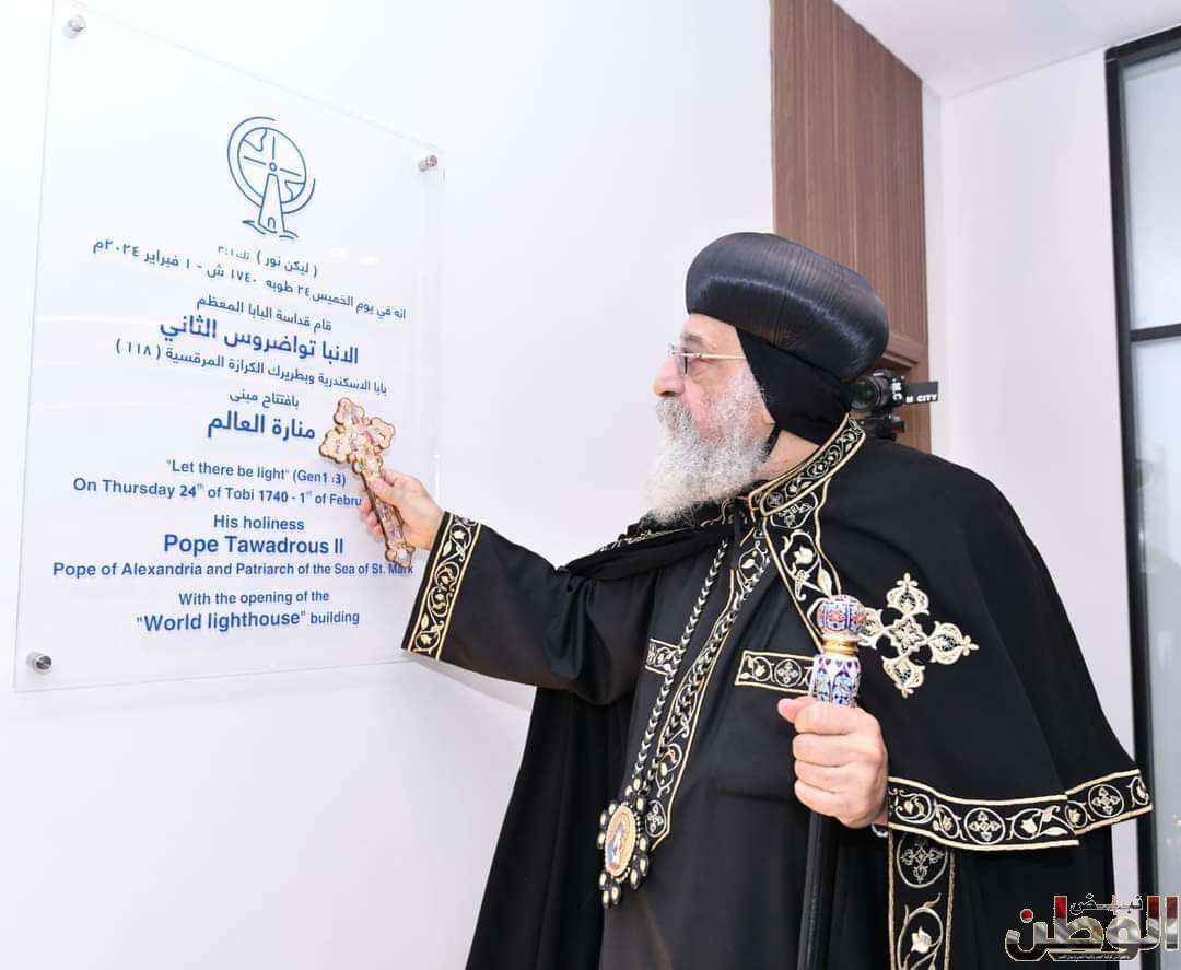 قداسة البابا تواضروس الثاني يفتتح مركز "منارة العالم" التابع للديوان البابوي، في الكاتدرائية المرقسية بالعباسية 1 FB IMG 1706802506425