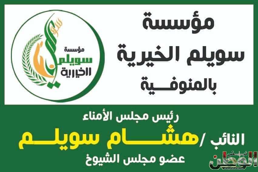 كشف بالمجان بمؤسسه سويلم الخيريه بالمنوفيه 1 FB IMG 1706890824114