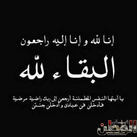 تنعي جريدة وموقع نبض الوطن الست غالية فى وفاة عمها 1 images