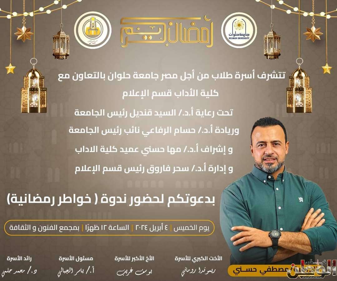 جامعة حلوان تستضيف ندوة "خواطر رمضانية" للداعية مصطفى حسنى 1 FB IMG 1712163725160