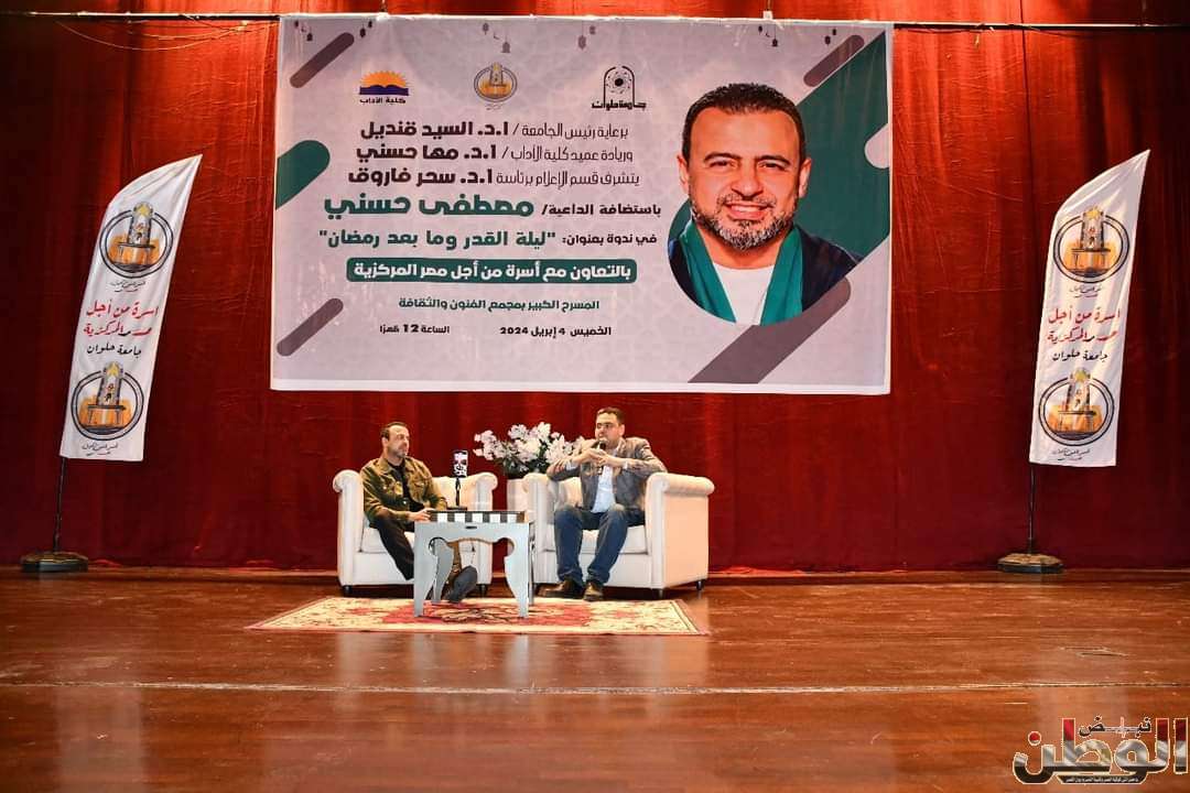 "الداعية مصطفى حسني يحاور شباب جامعة حلوان حول ليلة القدر وما بعد رمضان" 1 FB IMG 1712249269904