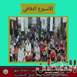 فعاليات اليوم الثانى من الاسبوع الثقافى بمسجد المراغى الكبير بإدارة أوقاف الرمل مديرية أوقاف الإسكندرية 4 FB IMG 1715066786308