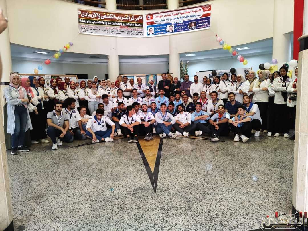 جامعة كفر الشيخ .. تنظم فعاليات المسابقة الكشفية الفنية لجوالي الجامعة تحت شعار "لا للمخدرات" 1 FB IMG 1715067692224