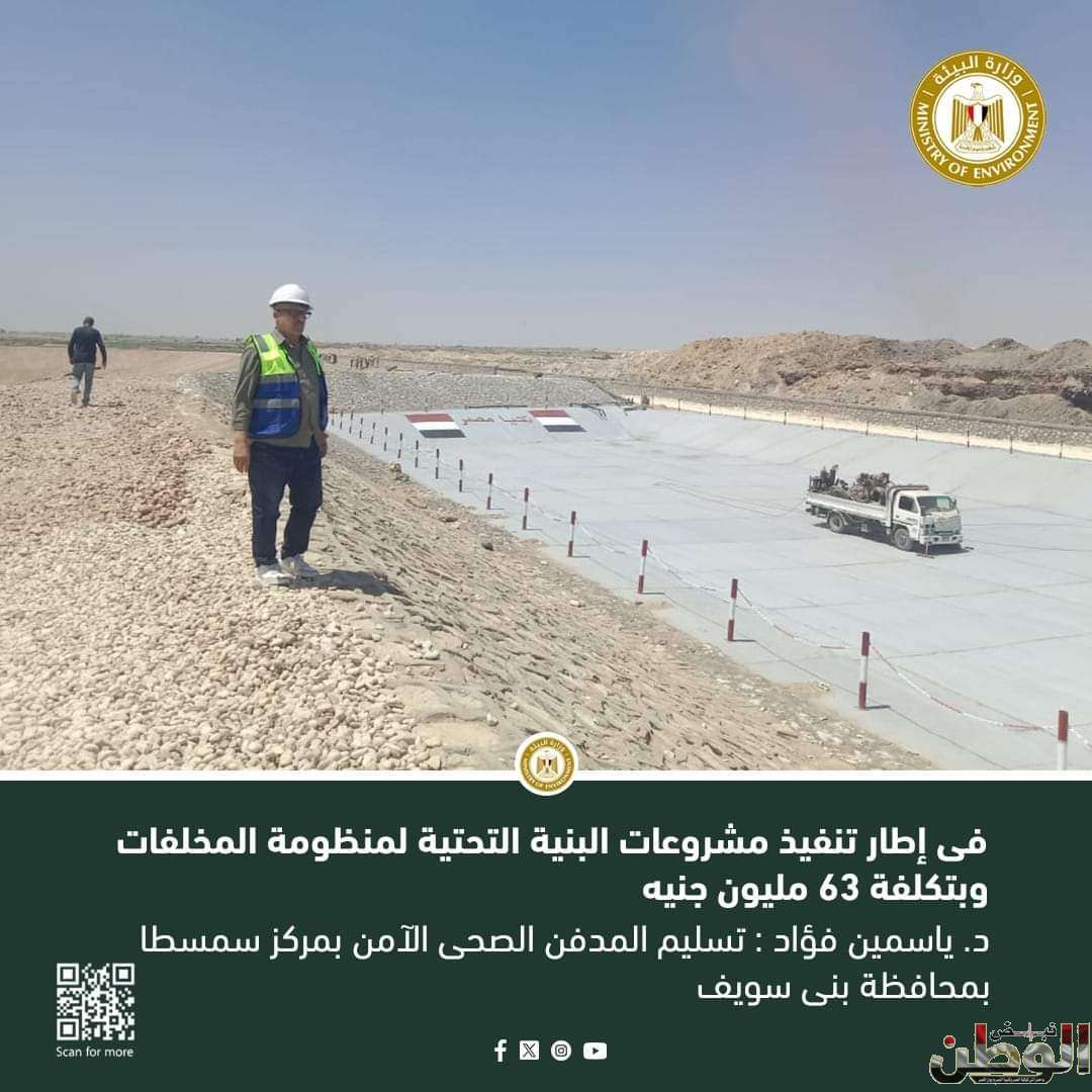 وزير البيئة...تسليم المدفن الصحى الآمن بمركز سمسطا بمحافظة بنى سويف 1 FB IMG 1715161767362