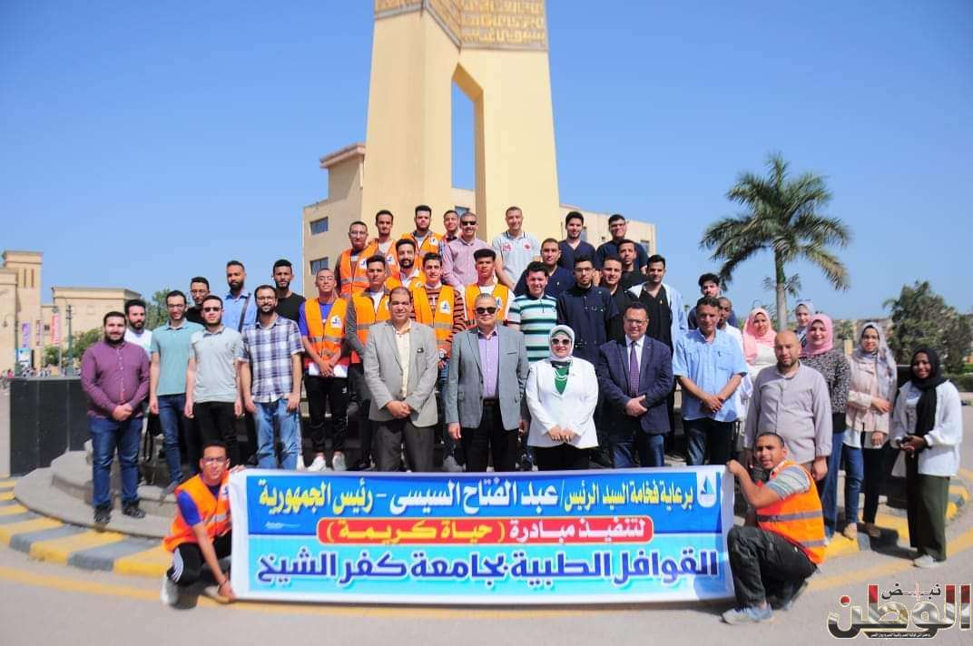 إطلاق قافلة طبية من جامعة كفر الشيخ لقرية المنشية الكبري ضمن المبادرة الرئاسية "حياة كريمة" 1 FB IMG 1715270262702 1