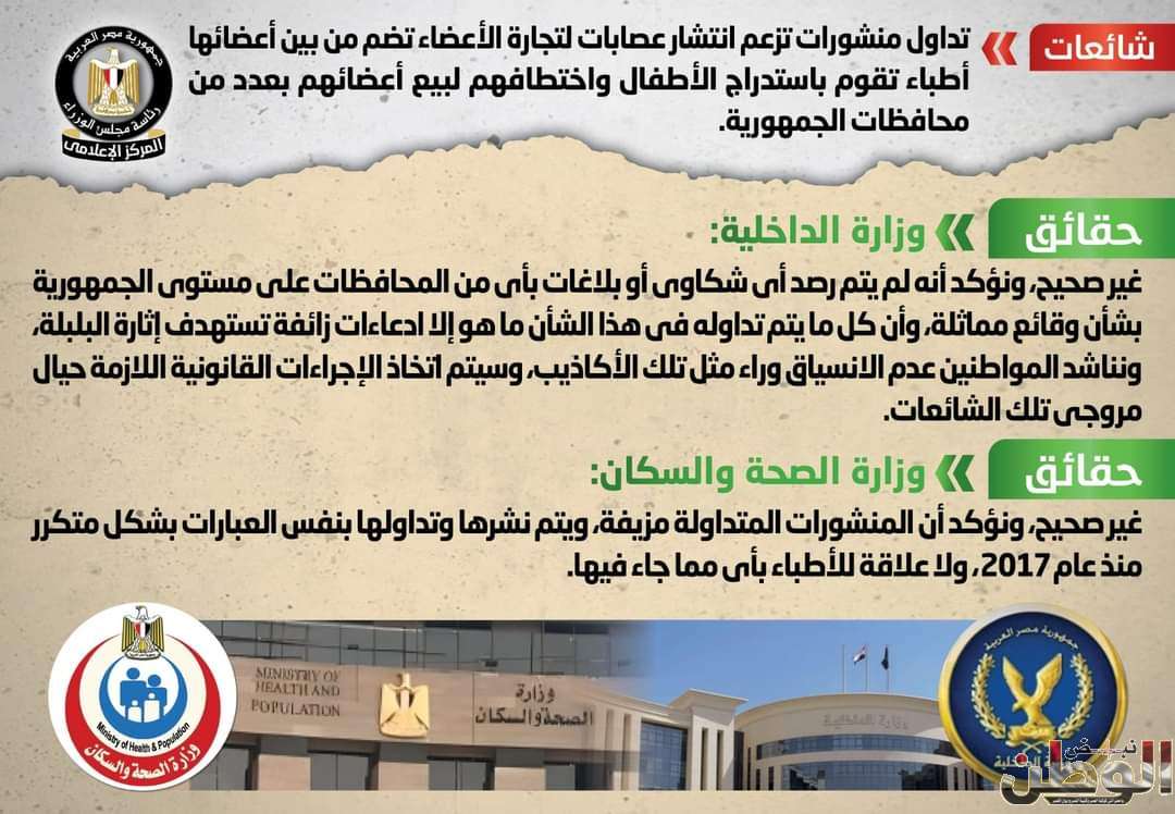 الداخلية تنفي عدم انتشار عصابات سرقة الأعضاء باستدراج الأطفال واختطافهم 1 FB IMG 1715333045009