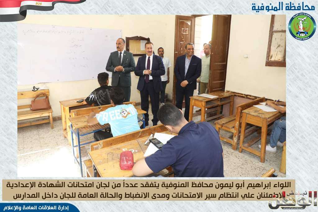 محافظ المنوفية يتفقد انتظام سير اللجان بمدرستي الإعدادية القديمة بنين وأحمد عرابي المشتركة 1 FB IMG 1715848044964