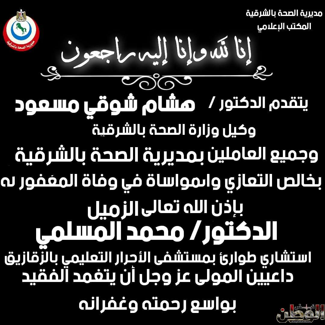 وكيل وزارة الصحة بالشرقية يشارك في تشييع جنازه الدكتور محمد المسلمي استشاري الطوارئ بالمديرية 1 IMG 20240503 WA0026