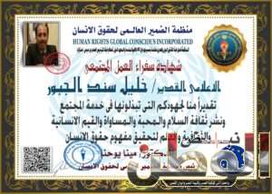 منح الإعلامي خليل سند الجبور شهادة شكر وتقدير من منظمة الضمير العالمي لحقوق الإنسان 3 IMG 20240504 WA0023