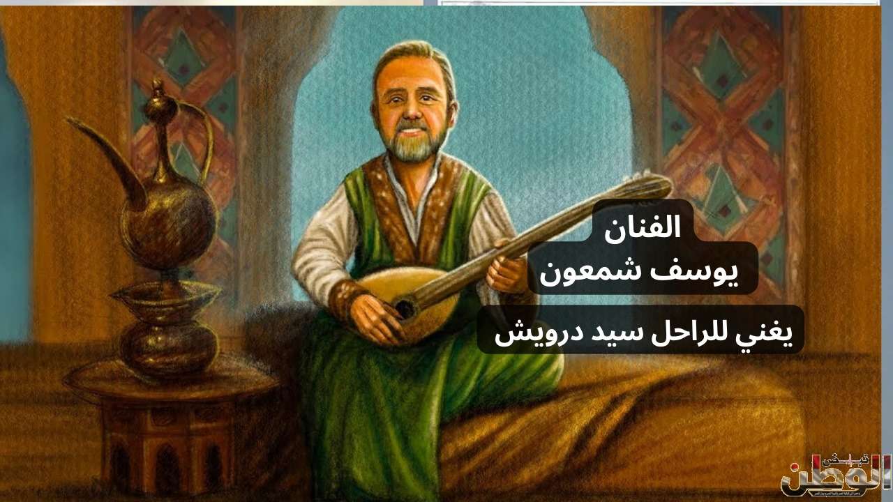 الفنان يوسف شمعون يعيد إحياء زمن الفن الجميل بأداء رائع لأغنية "يا ناس أنا مت في حبي" للراحل سيد درويش 1 IMG 20240528 WA0010