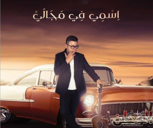 الفيديو.. المطرب محمد سامي يطرح أغنيته الجديدة "اسمي في مجالي" 1 IMG 20240531 WA0031