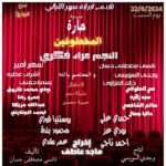 حارة المحظوفين علي مسرح الحياة يوم 22/6 تأليف نانسي مصطفى حسان 17 IMG 20240615 WA0108 1