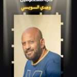 حارة المحظوفين علي مسرح الحياة يوم 22/6 تأليف نانسي مصطفى حسان 5 IMG 20240616 WA0006