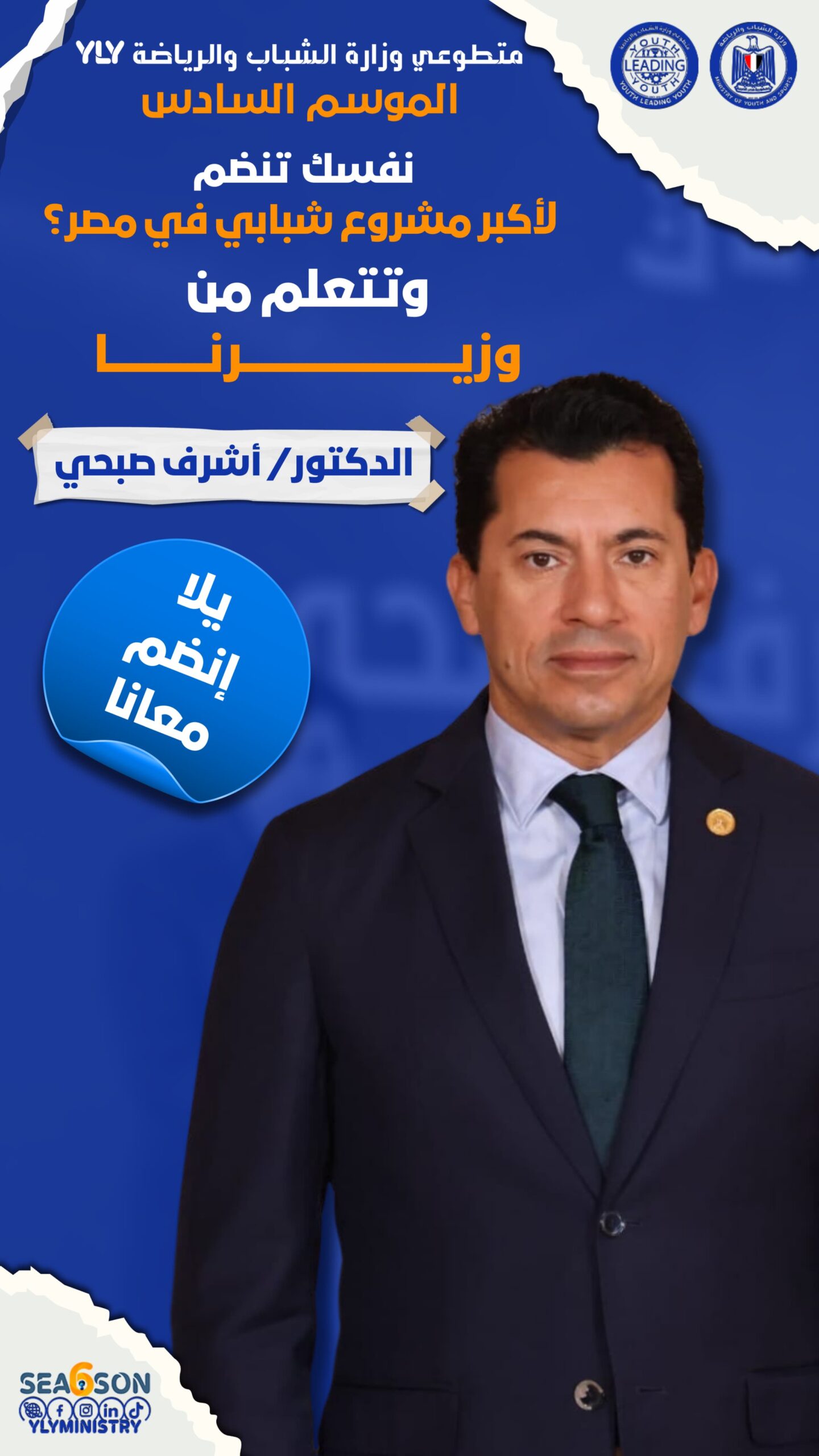 انطلاق الموسم السادس لمتطوعي وزارة الشباب والرياضة " شباب يدير شباب " 1 5f01f74a 254e 4b41 bd08 51e65cab6276 scaled