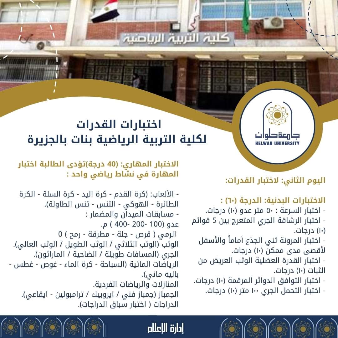 دليلك لاختبارات القدرات لكلية التربية الرياضية بنات بالجزيرة جامعة حلوان 1 FB IMG 1721830056850