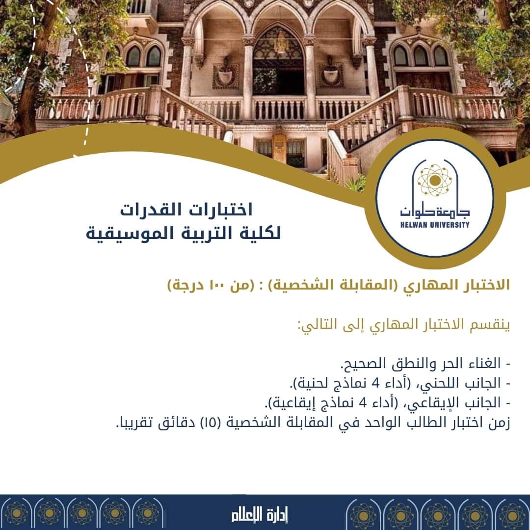 دليلك لاختبارات القدرات لكلية التربية الموسيقية جامعة حلوان 1 FB IMG 1721830226265