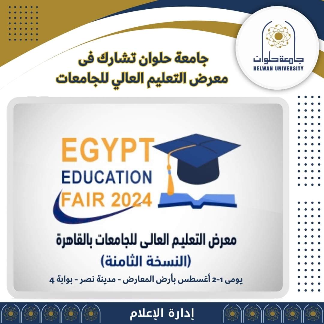جامعة حلوان تشارك بجناح مميز في معرض أخبار اليوم للتعليم العالي 1 FB IMG 1722348390643