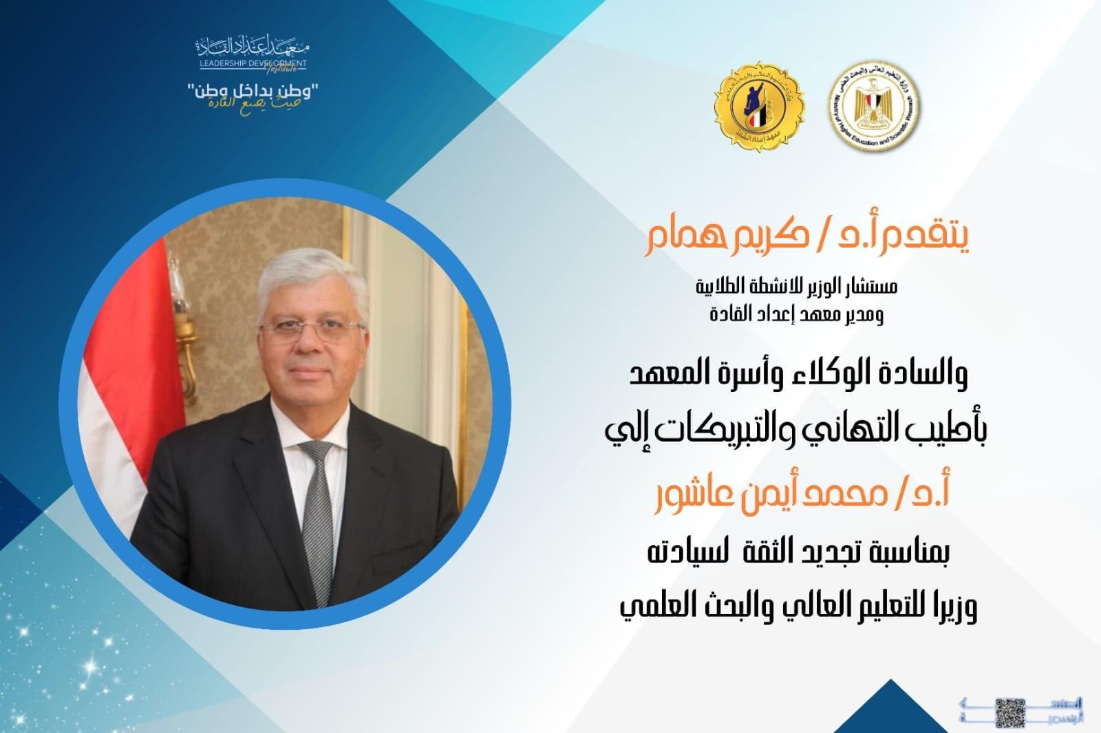 مدير معهد إعداد القادة واسرة المعهد يهنئون د. أيمن عاشور لتجديد الثقة به وزيرا للتعليم العالي والبحث العلمي 1 IMG 6367