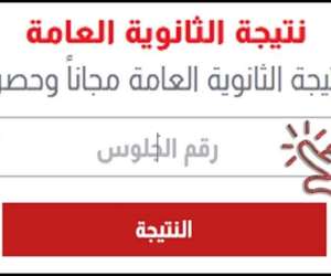 متي تظهر نتيجة الثانوية العامة 2024؟ 1 نتيجة الثانوية العامة 1690783552 0