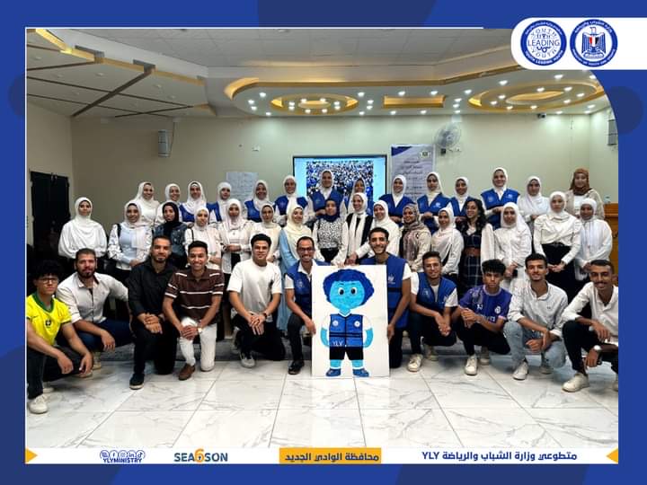 إنطلاق المعسكر التدريبي للمنضمين حديثاً لمشروع YLY بالوادي الجديد 1 55f89d90 ed7c 47a4 9bd9 a0ebb89a6244