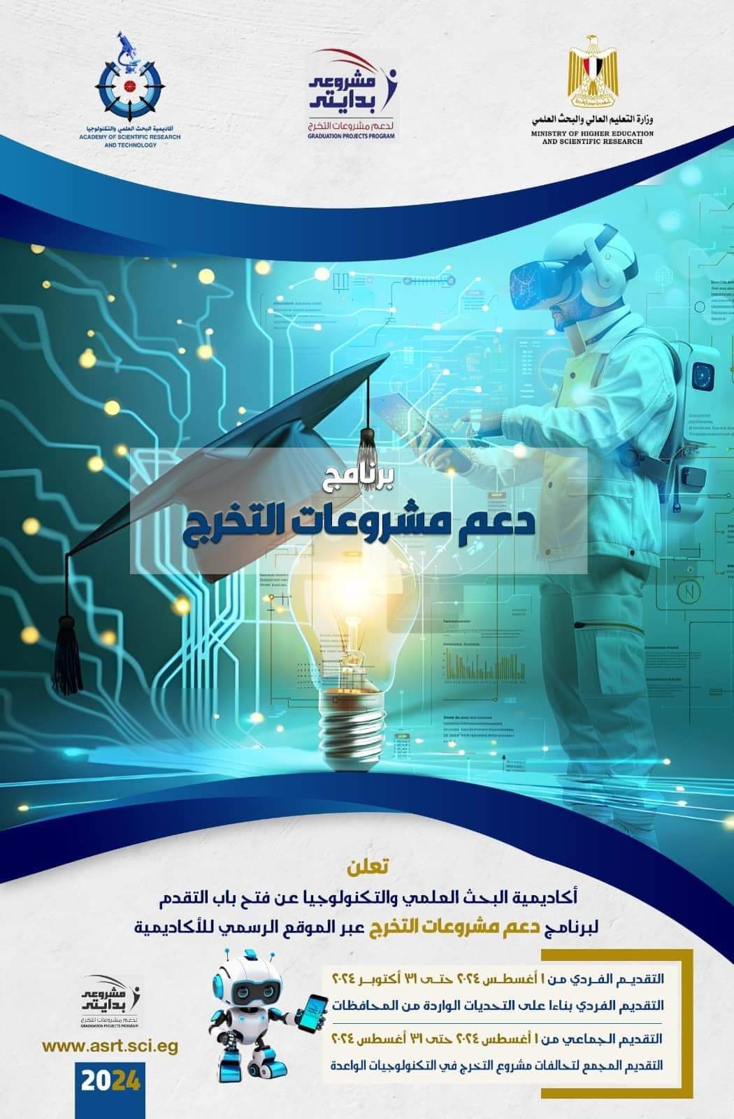 أكاديمية البحث العلمي تعلن فتح باب التقدم لمشروعات التخرج " برنامج مشروعي بدايتى " للعام الدراسي 2024 /2025 1 FB IMG 1723219212337