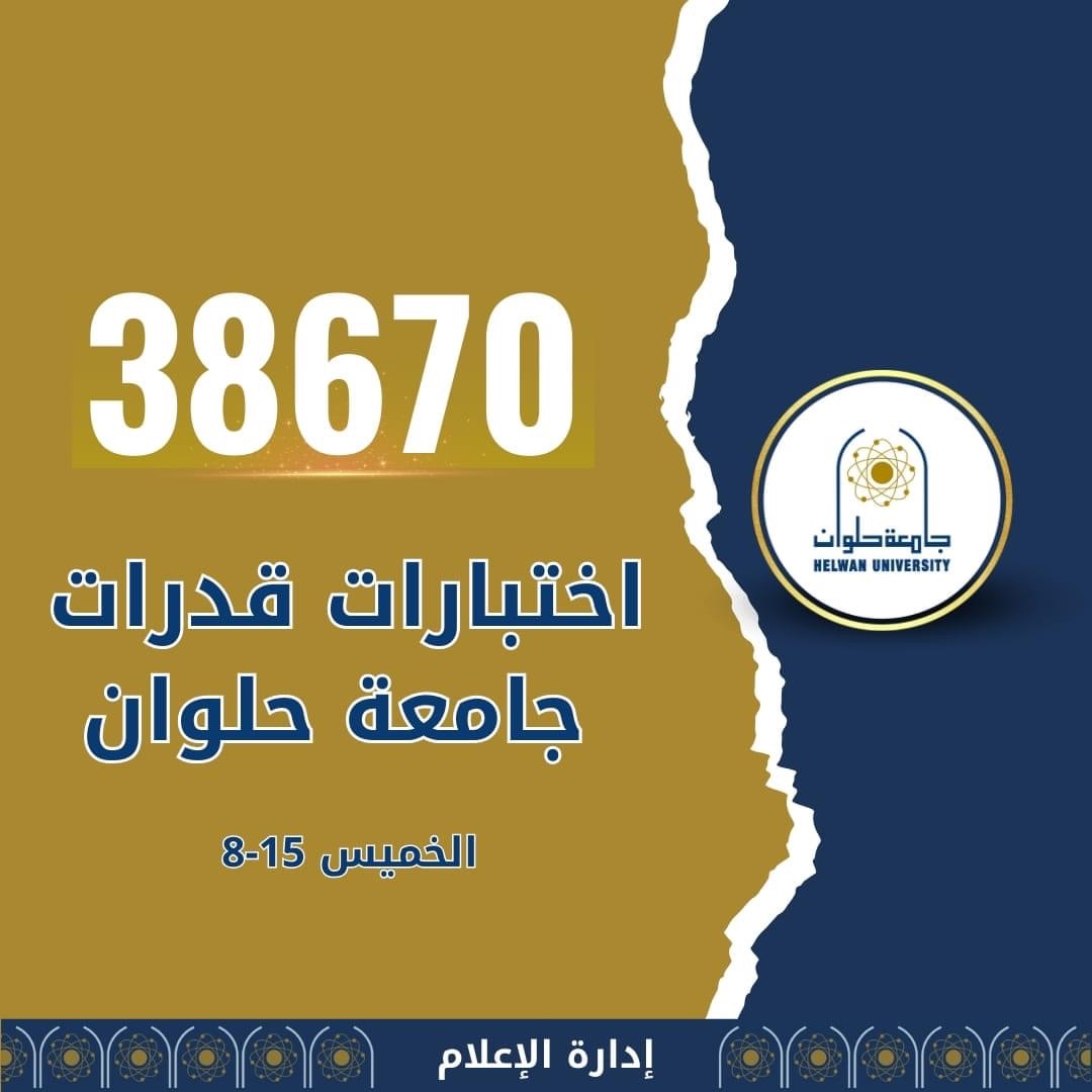38670 طالباً وطالبة استقبلتهم جامعة حلوان لاختبارات القدرات حتي الخميس 15 أغسطس 1 IMG 8030