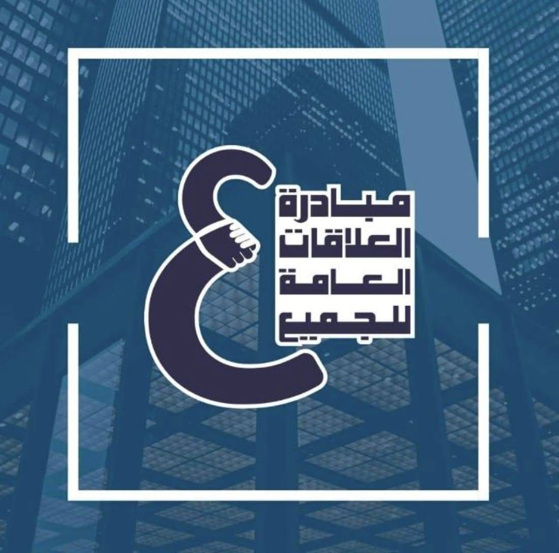 إطلاق أول منصة تدريبية مجانيه متخصصة للتأهيل المهني في العلاقات العامة 1 IMG 1880