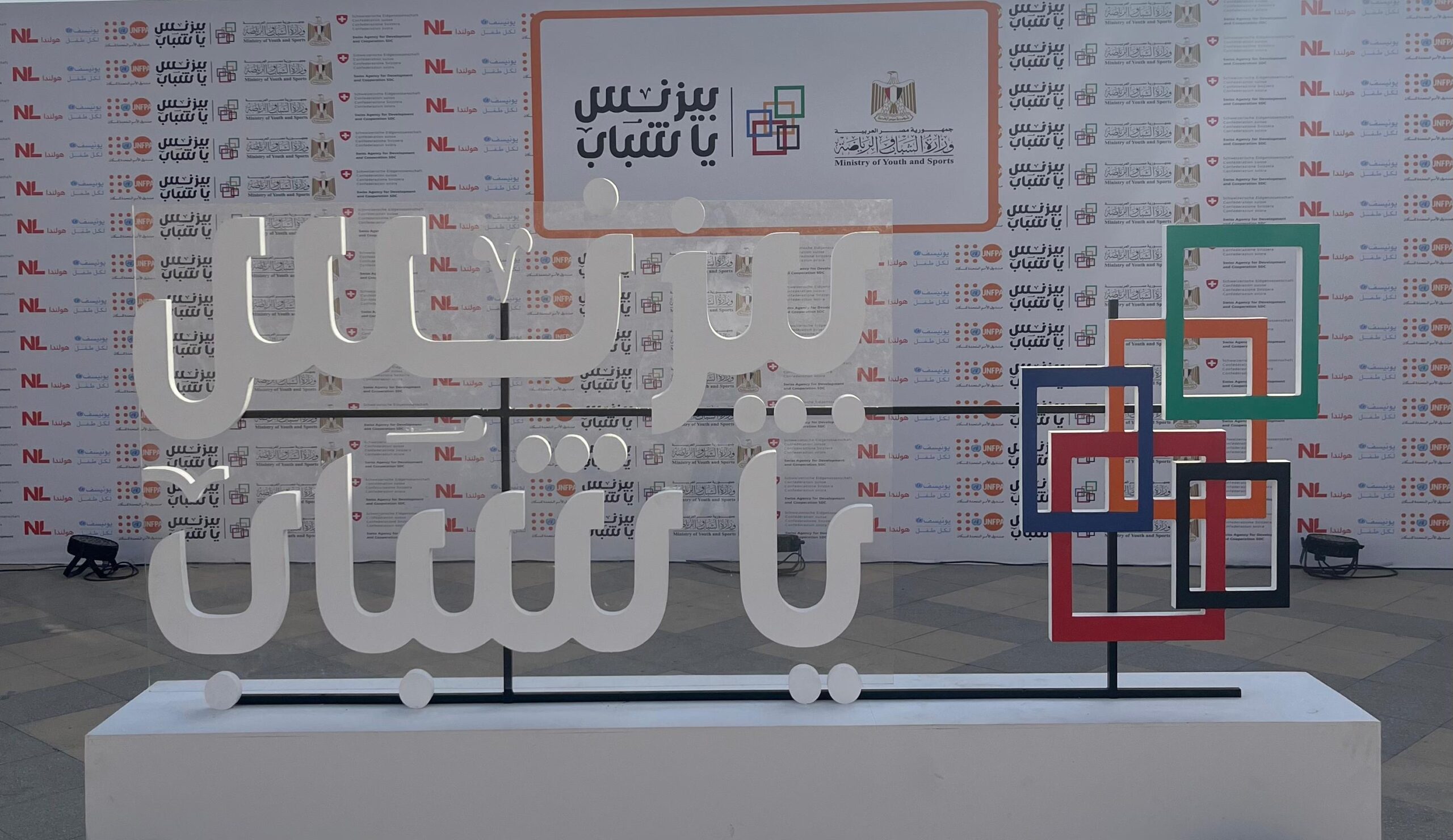 شباب مصر يصنعون المستقبل في " بيزنس يا شباب" 1 3018a91f 0c9f 4d59 bbb8 1b9e4caa58af scaled