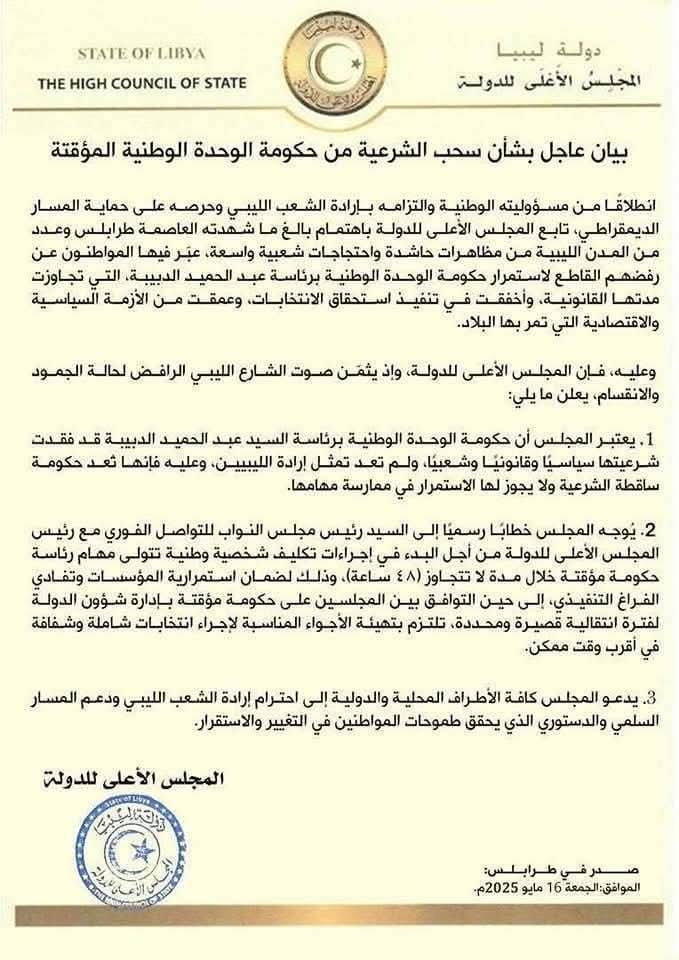 المجلس الأعلى للدولة في ليبيا: حكومة الدبيبة فقدت شرعيتها وندعو لتشكيل حكومة مؤقتة خلال 48 ساعة 1 IMG 20250517 WA0001