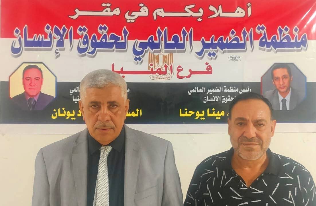 منظمة الضمير العالمي لحقوق الإنسان بالعالم .. تدعم قضايا الوطن والمواطن 