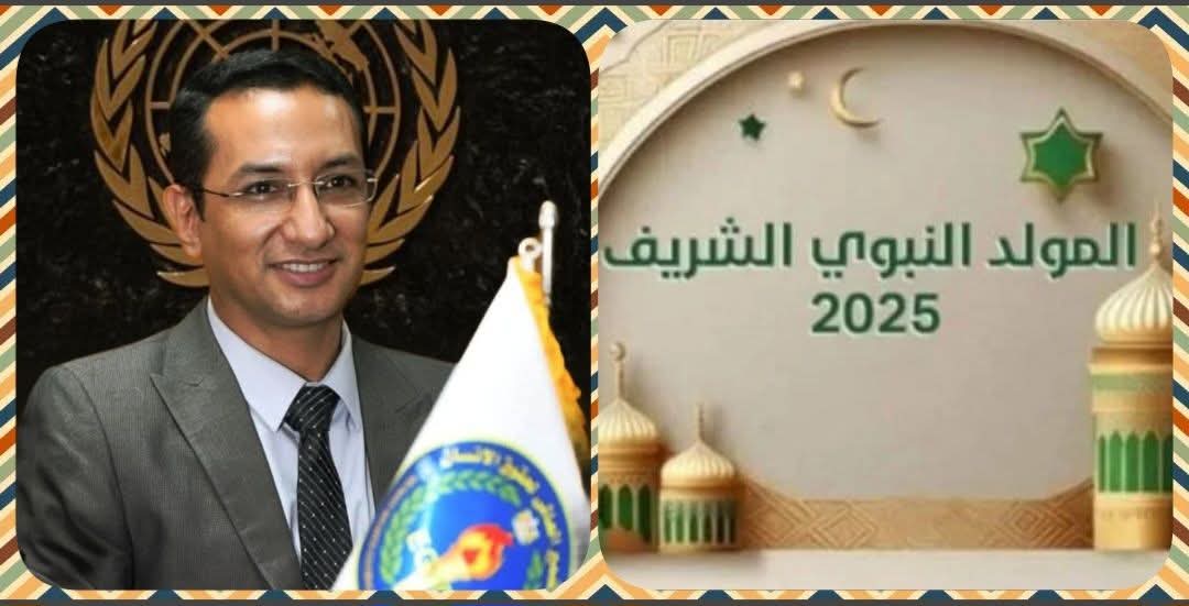 رئيس منظمة الضمير العالمى لحقوق الإنسان.. يهنئ الأمة الإسلامية بذكرى المولد النبوي الشريف 1 FB IMG 1756837529761