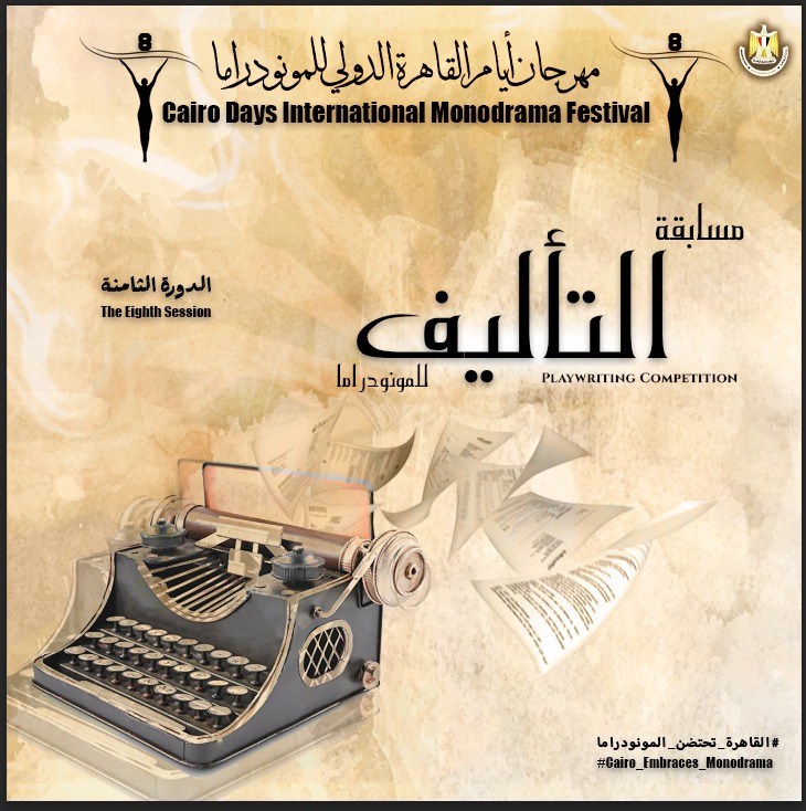 القاهرة الدولي للمونودراما يطلق استمارة المشاركة فى مسابقة التأليف