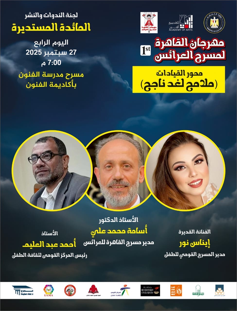 المائدة الرابعة لمهرجان "القاهرة للعرائس" توصي بانشاء بنك للنصوص ورابطة للفناني الطفل 1 beac0aad f81f 4a60 a00d 4ad1a289ebaa