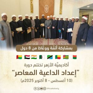 أكاديمية الأزهر العالمية .. تختتم دورة " إعداد الداعية المعاصر" 3 FB IMG 1760602529388