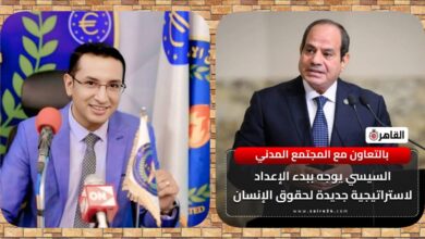 مبادرة السيسي لاستراتيجية وطنية لحقوق الإنسان خطوة تاريخية تعزز مكانة مصر عالمياً