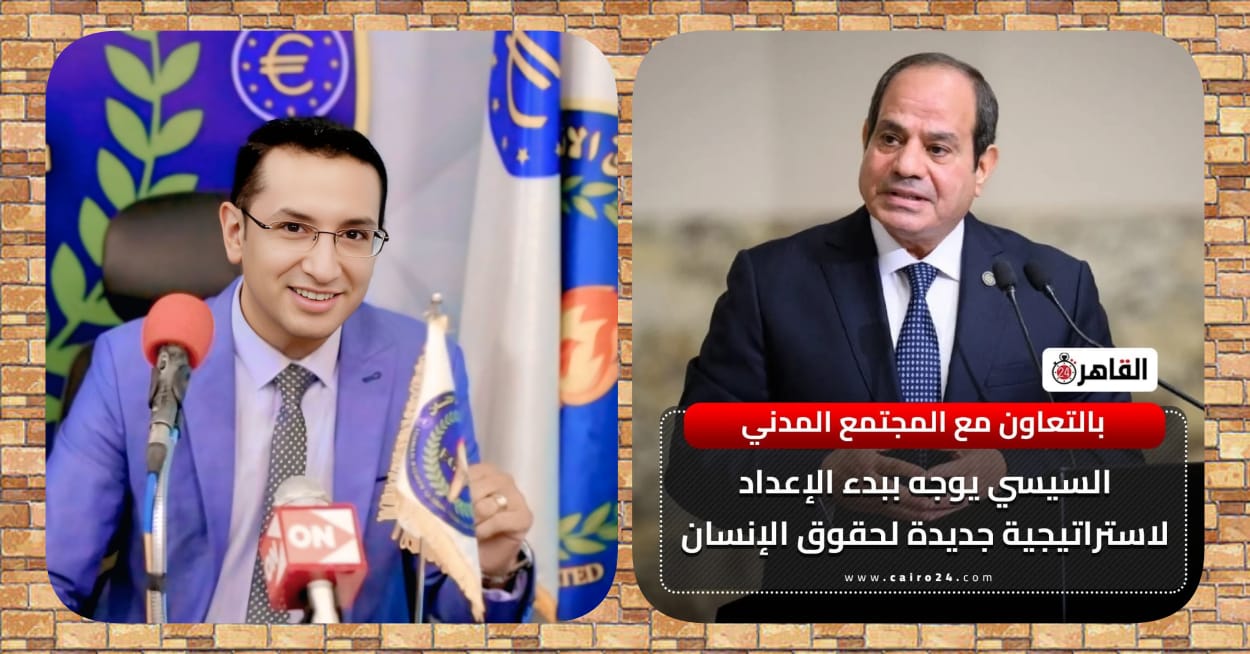 مبادرة السيسي لاستراتيجية وطنية لحقوق الإنسان خطوة تاريخية تعزز مكانة مصر عالمياً