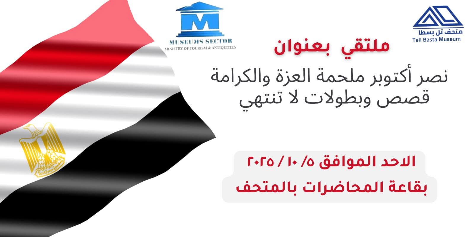 قسم المعارض المؤقتة بمتحف تل بسطا ينظم ملتقى ثقافي بعنوان " نصر أكتوبر ملحمة العزة والكرامة قصص وبطولات لا تنتهي " 1 IMG 20251004 WA0005