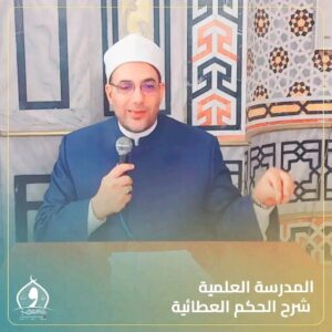 مدير مديرية أوقاف الإسكندرية .. يلقي محاضرة بالمدرسة العلمية في شرح الحكم العطائية 3 مدير مديرية أوقاف الإسكندرية .. يلقي محاضرة بالمدرسة العلمية في شرح الحكم العطائية