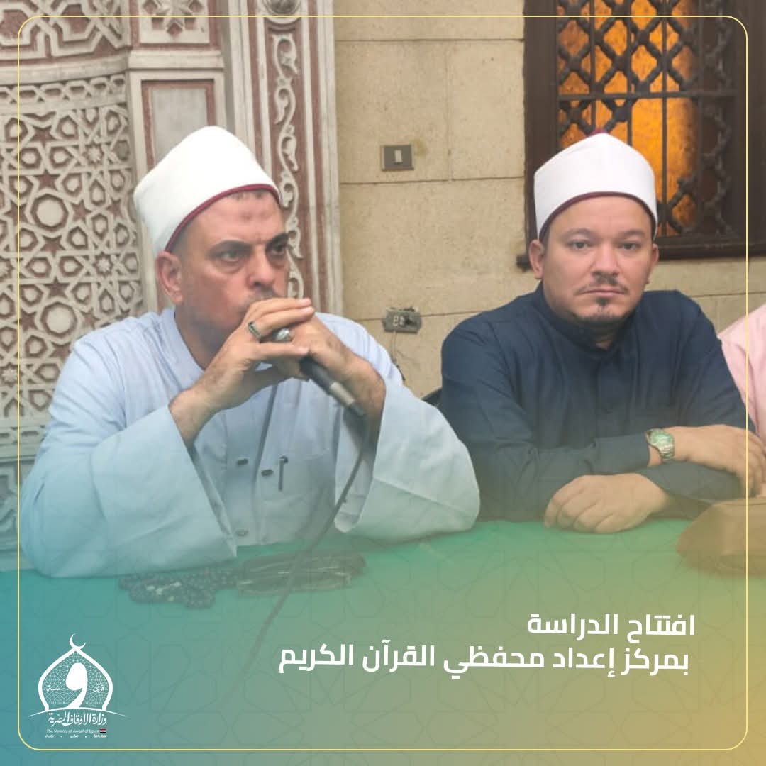 إنطلاق الدراسة بمركز إعداد مُحفِّظي القرآن الكريم بمسجد سيدي جابر بالإسكندرية 