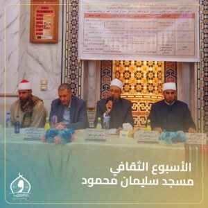 انطلاق الأسبوع الثقافي من مسجد سليمان محمود بالاسكندريه تحت عنوان: "أدب التعامل مع الضيف (السائح نموذجًا)"