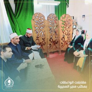 مديرية أوقاف الإسكندرية .. تعقد مقابلات للواعظات المعينات والمعتمدات والمتطوعات